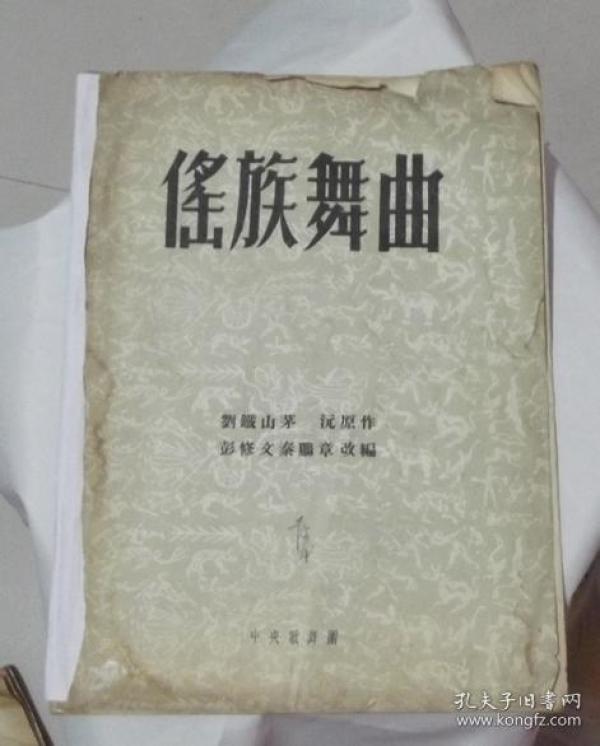 作者:刘铁山 茅沅原作   彭修文 秦鹏章 改 编 出版社: 中央歌舞团