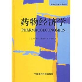 药物经济学——医院药学系列丛书6