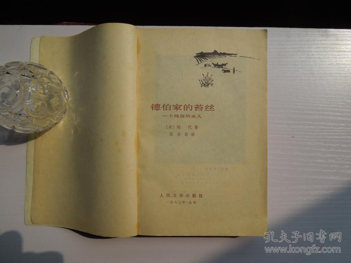 德伯家的苔丝