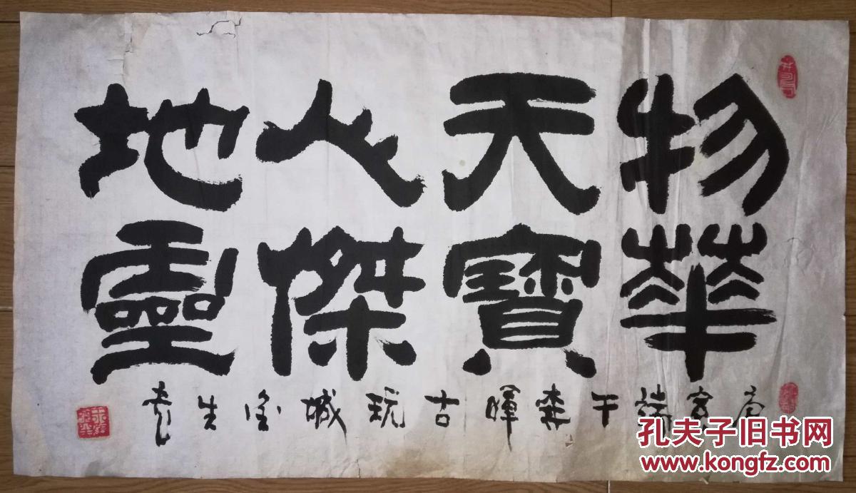 手书真迹书法:金生隶书《物华天宝人杰地灵》