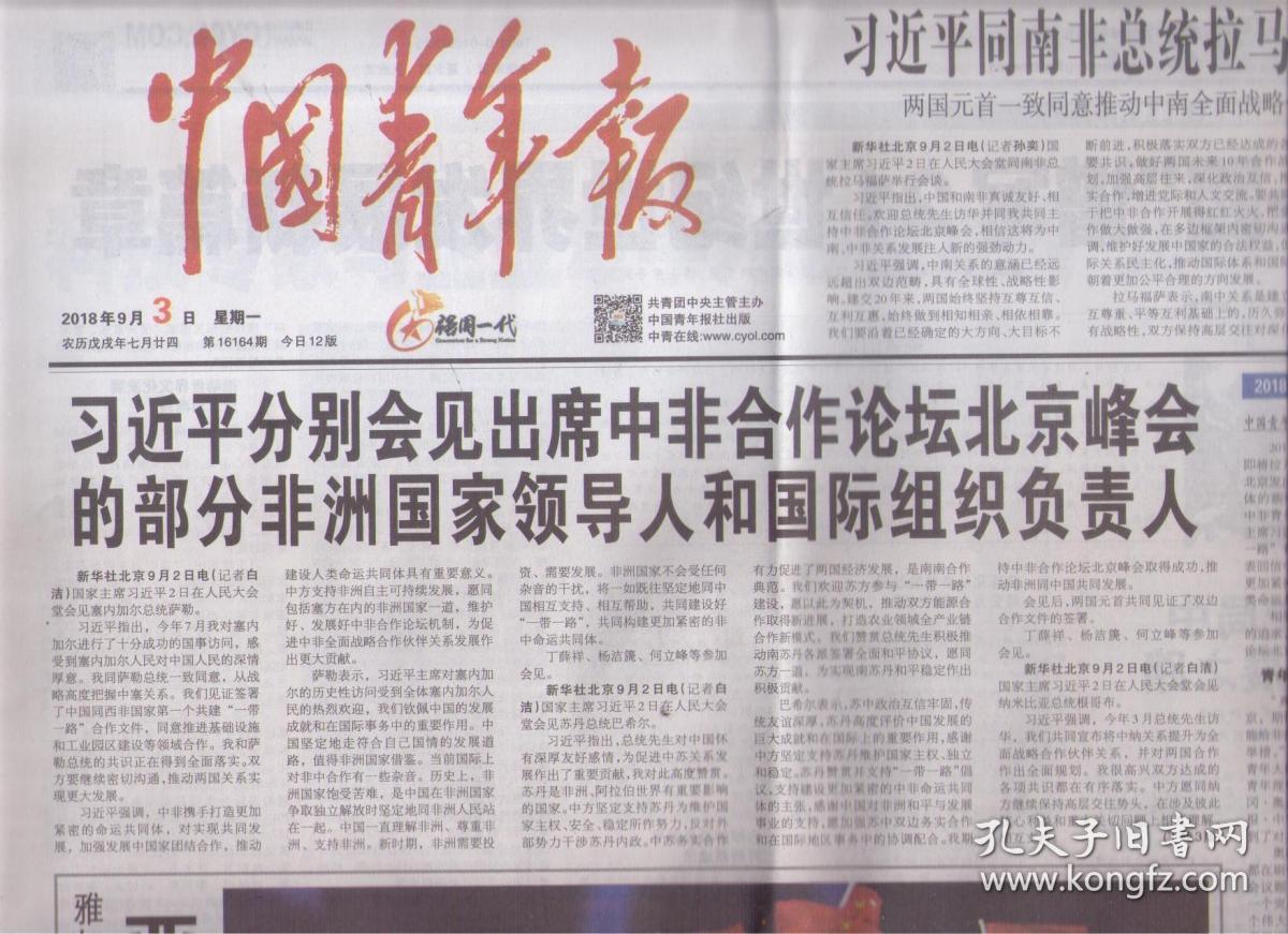 2018年9月3日 中国青年报 习近平分别会见出席