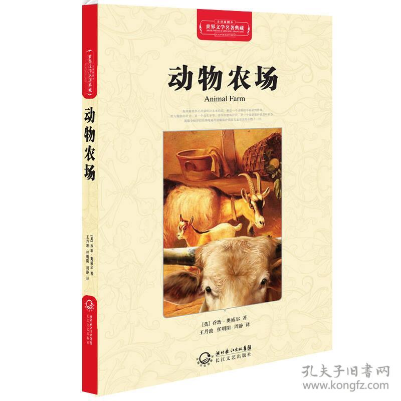 动物农场(世界文学名著典藏全译插图本)
