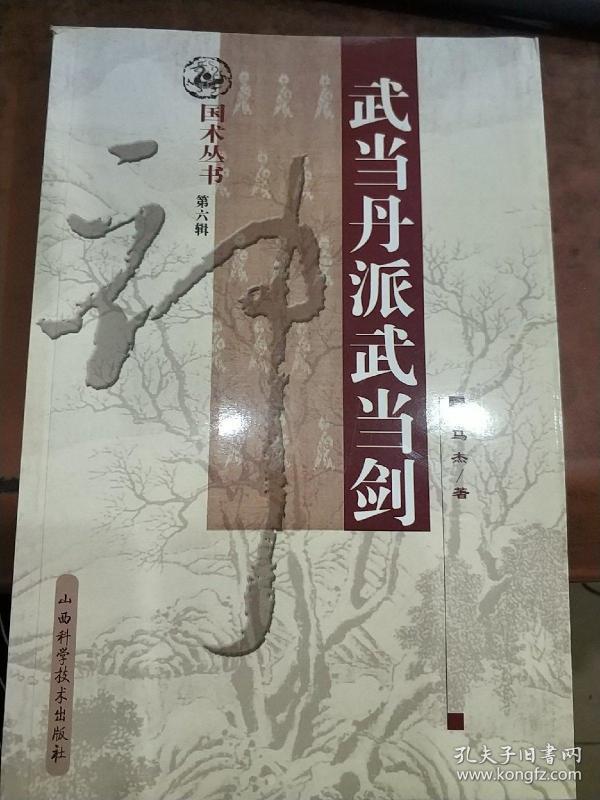 武当丹派武当剑