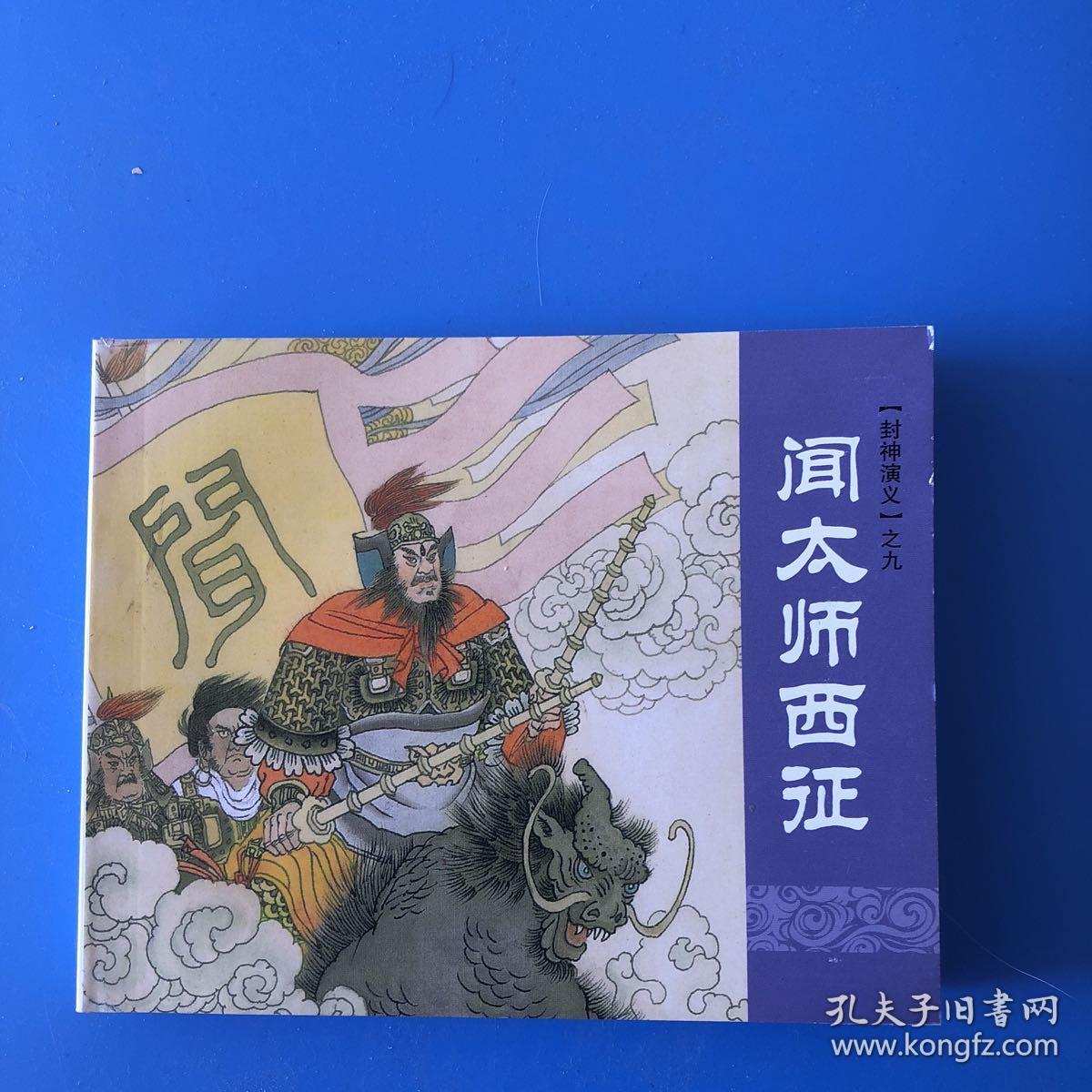 连环画封神演义 闻太师西征
