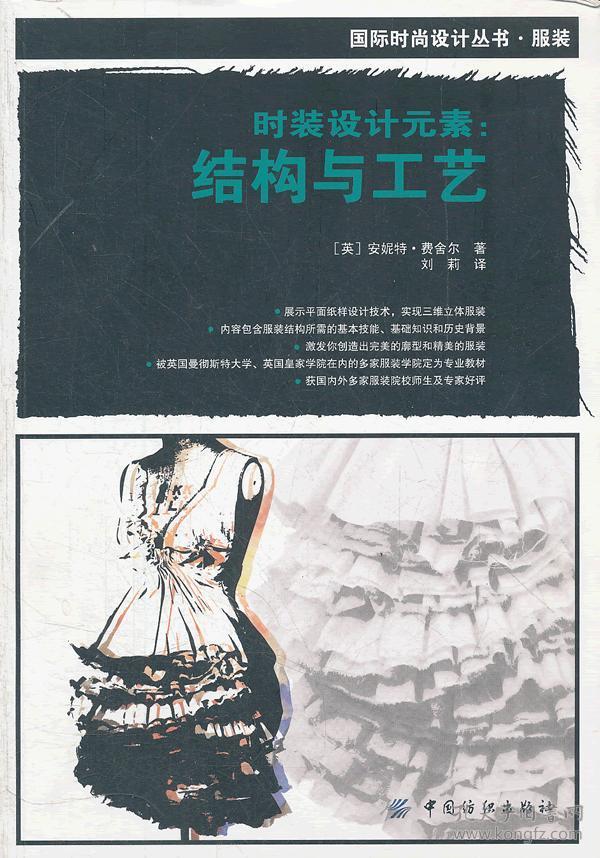 时装设计元素:结构与工艺