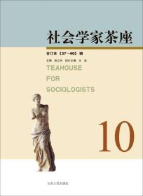 社会学家茶座10（37—40辑合订本）