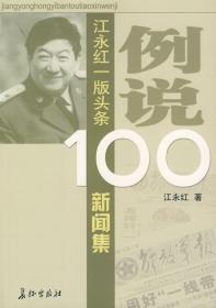 例说100 江永红一版头条新闻集
