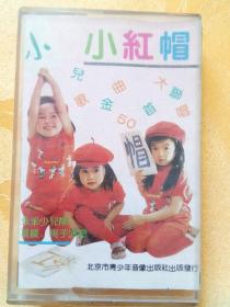 磁带《小红帽》 儿童歌曲50首大联唱