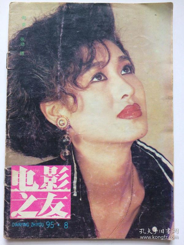 电影之友1995年8月关之琳梁家辉吕方吕良伟黎