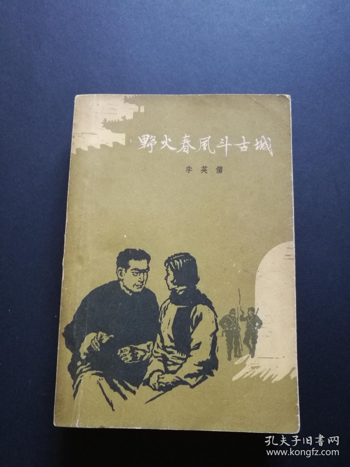 十七年经典文学野火春风斗古城1962年9月重庆第四次印刷黑白插图私藏