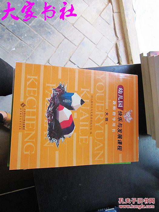 幼儿园快乐与发展课程教师指导用书.大班