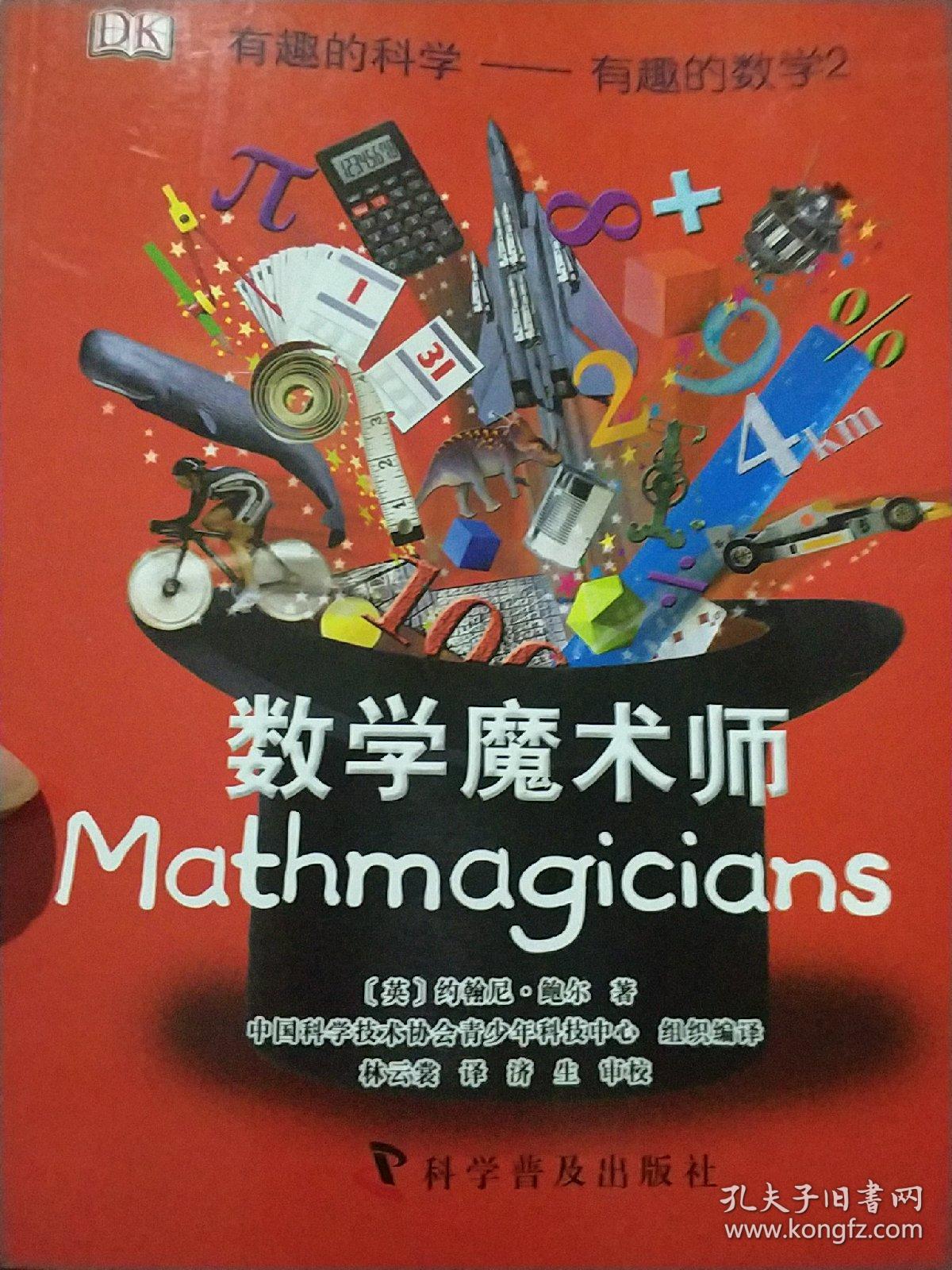 有趣的科学-有趣的数学2:数学魔术师