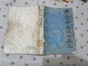 肾炎的中医证治要义