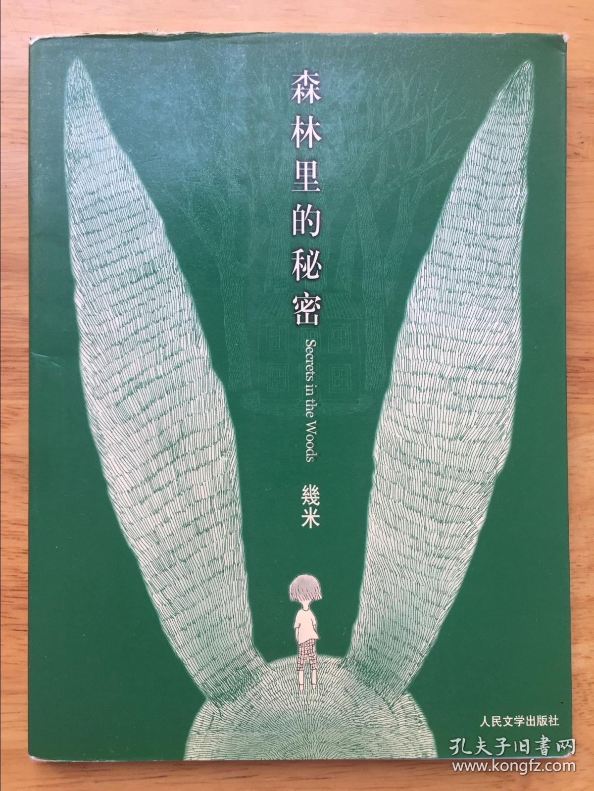 森林里的秘密:几米经典作品最新版