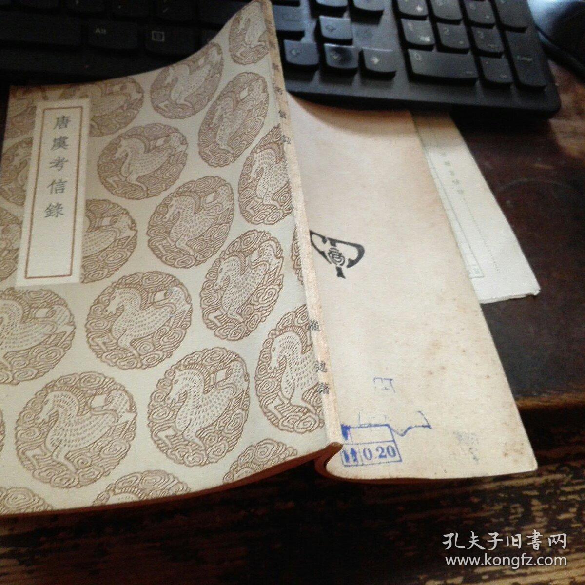 唐虞考信录-丛书集成初编(民国26年初版)