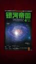 银河帝国 2:基地与帝国,银河帝国4:基地前奏,银河帝国