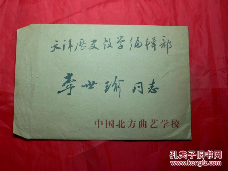 请柬:《 中国北方曲艺学校首届开学典礼》(邀请