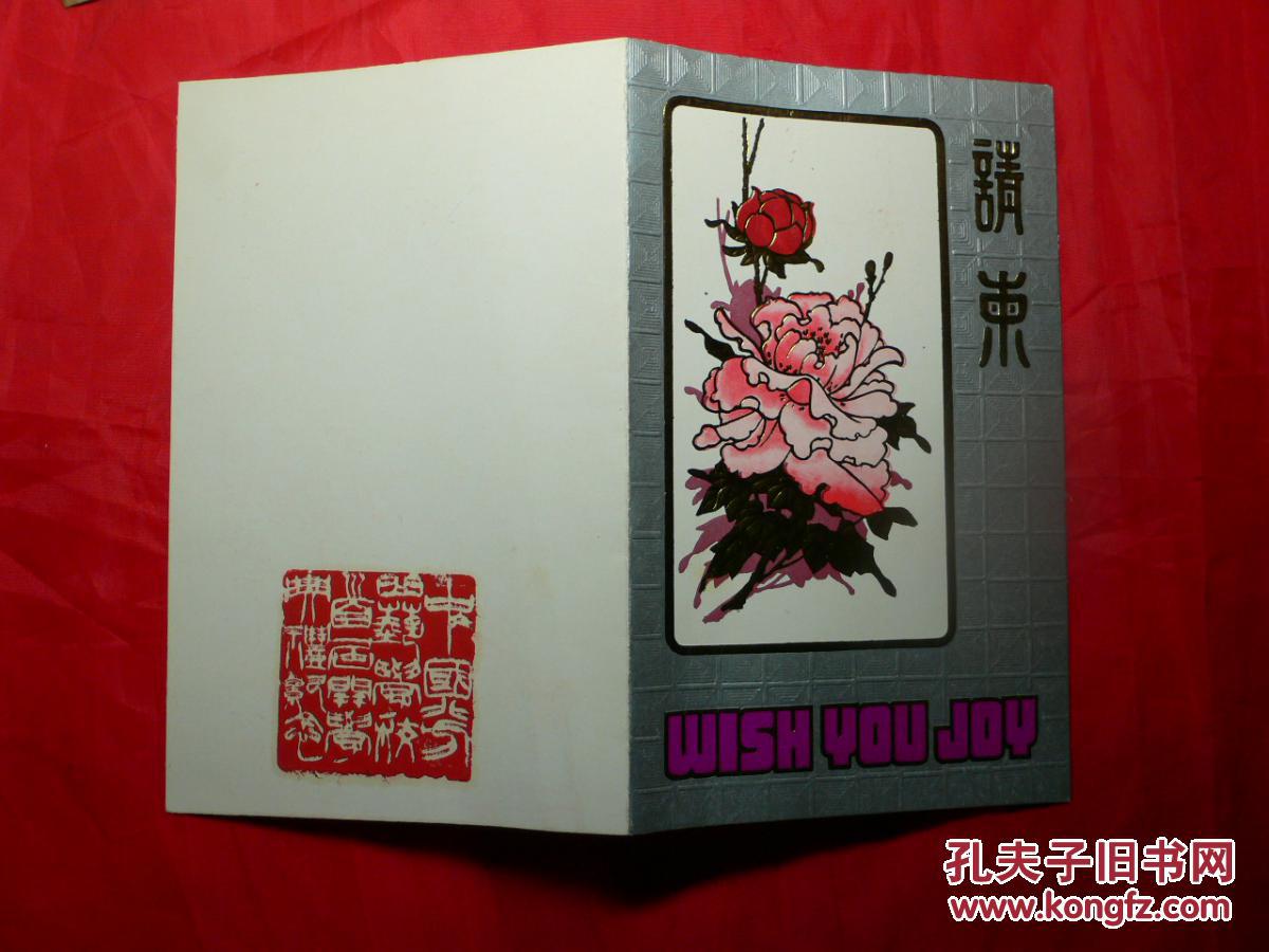 请柬:《 中国北方曲艺学校首届开学典礼》(邀请