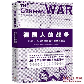 德国人的战争-1939-1945统治下的全民意志