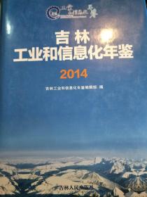 吉林工业和信息化年鉴(2014)