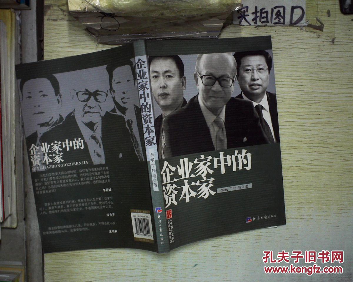 企业家中的资本家