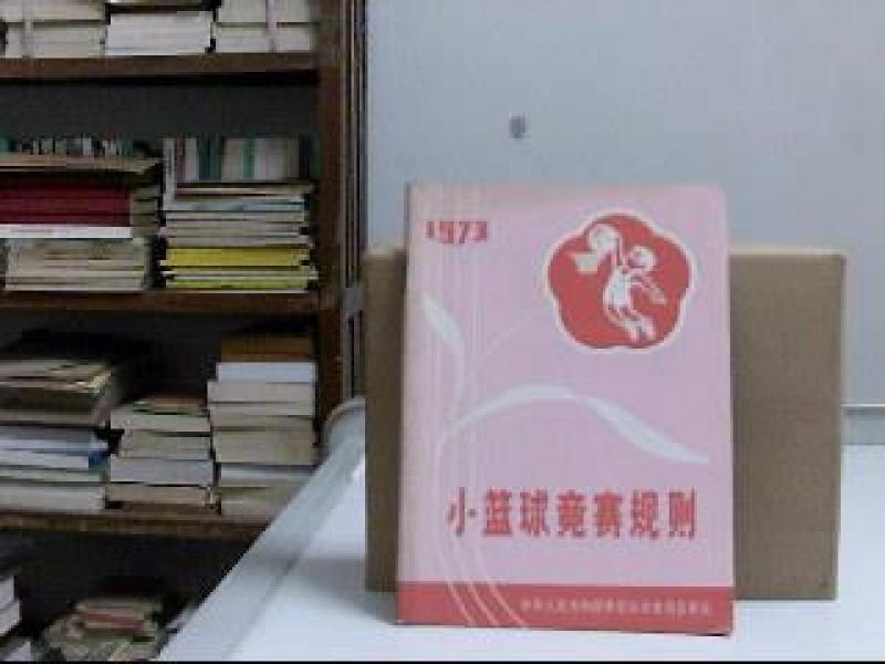 1973小篮球竞赛规则_中华人民共和国体育运动
