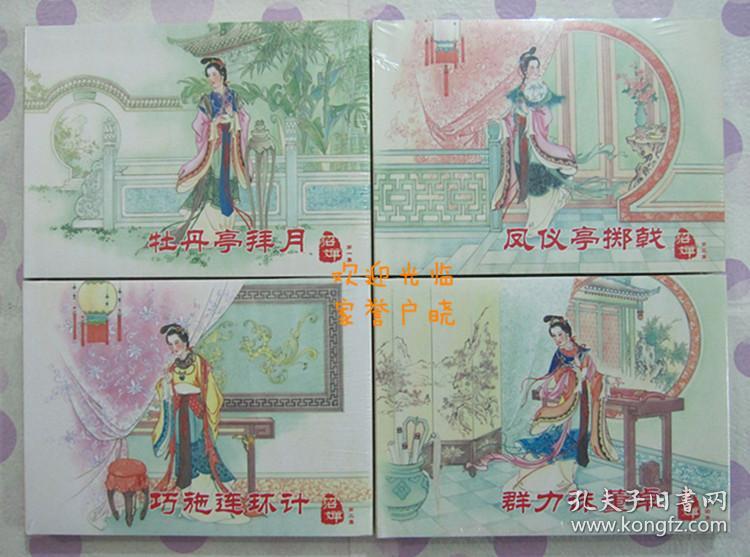 正品 原创 经典 黑美 古代四大美人系列 连环画 貂蝉 50开精装 于振东