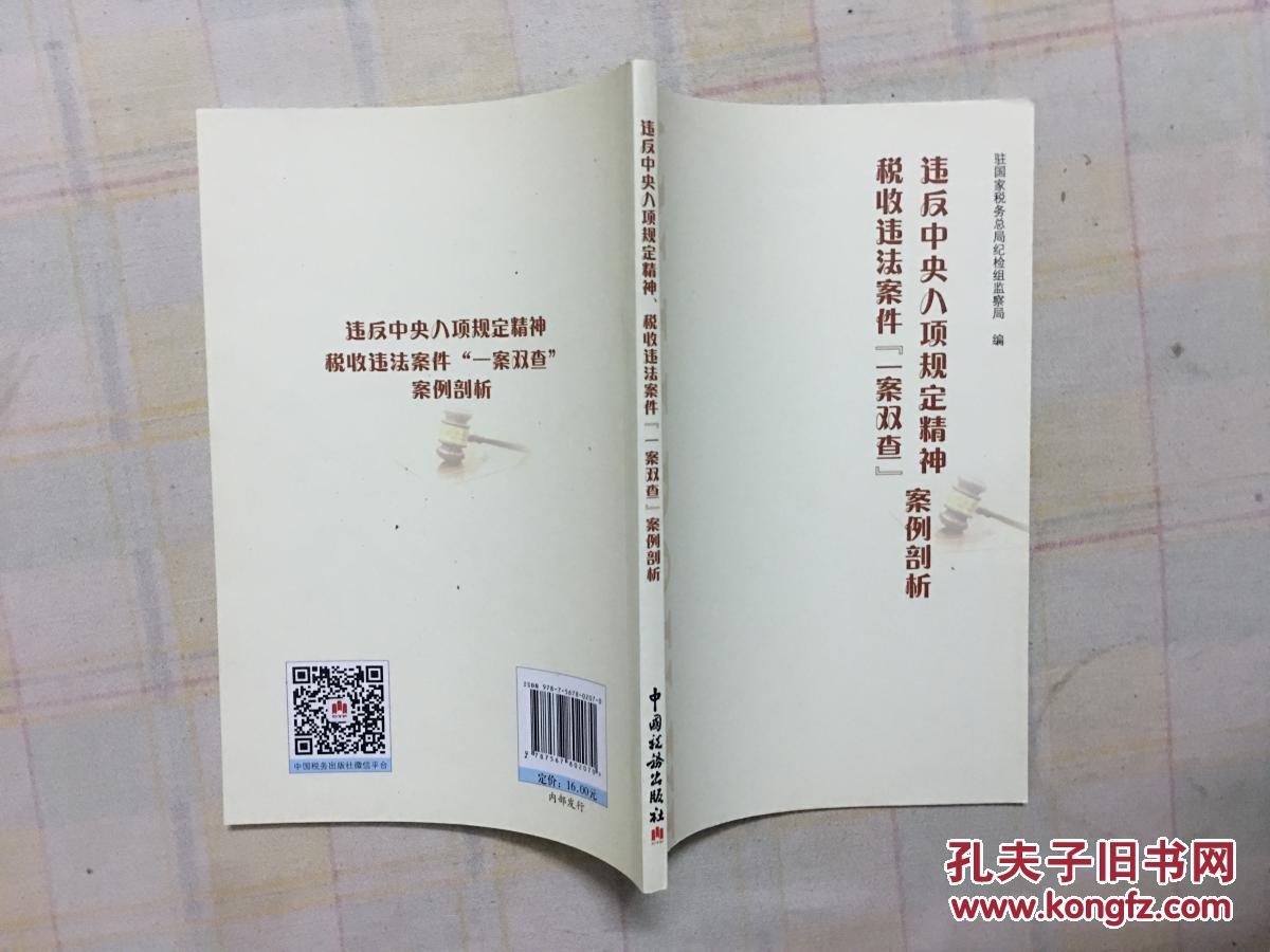 违反中央八项规定精神税收违法案件(一案双查