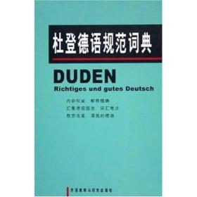 杜登德语规范词典