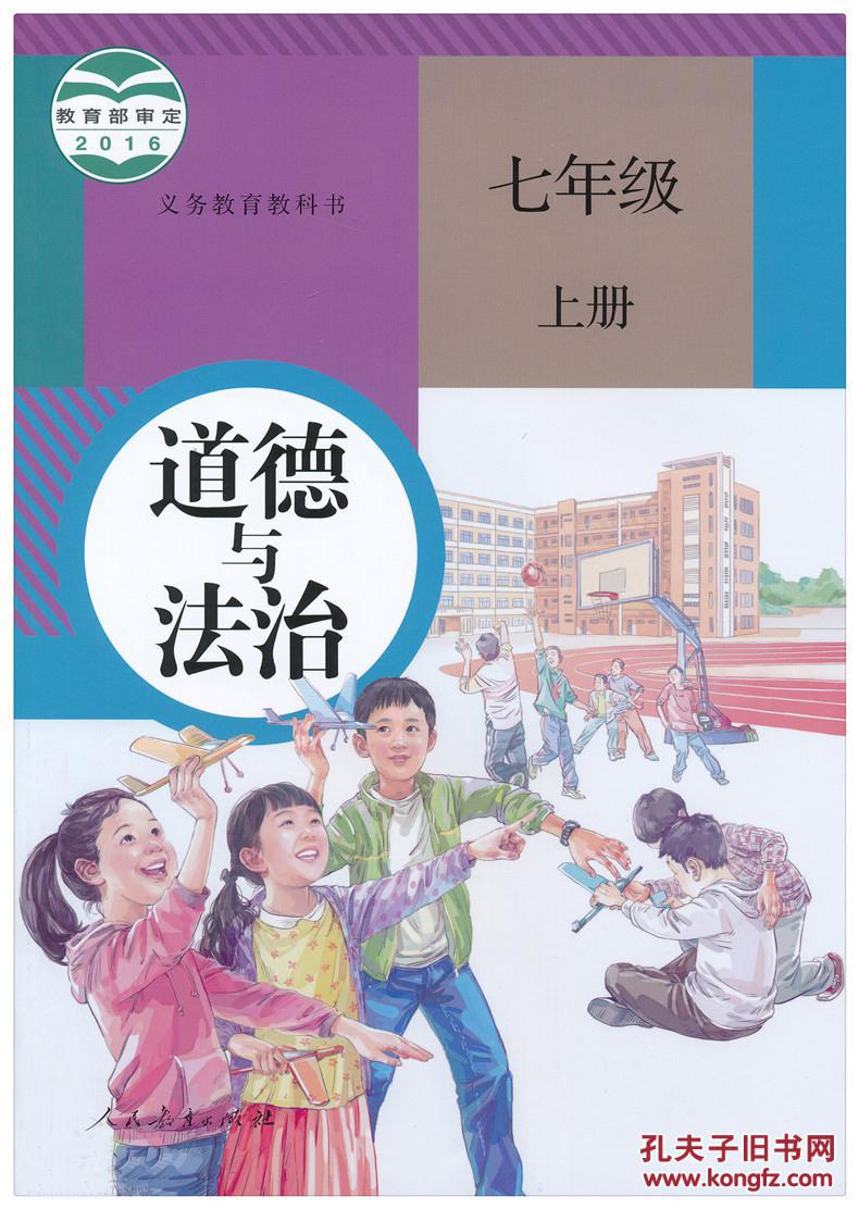 道德与法治 课本 教材 七年级 上册 新版 道德与法治