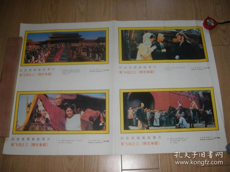 电影黄飞鸿之三《狮王争霸》剧情海报1套8张