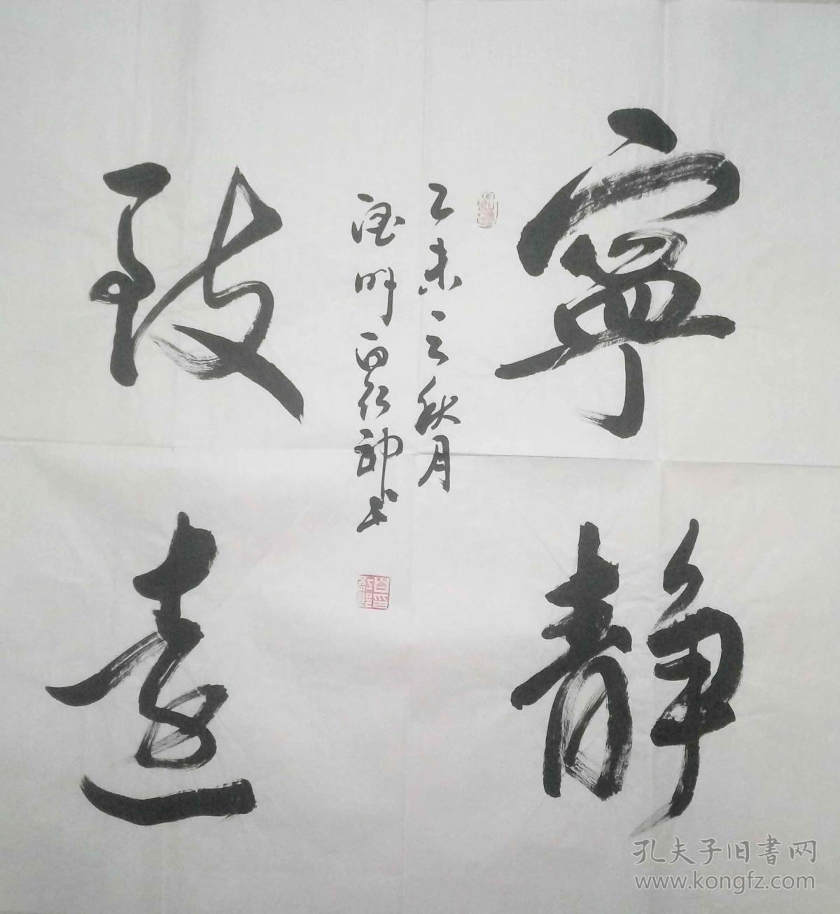陇上书法名家白红郎先生精品书法作品1件:宁静致远(保真) 拍品编号