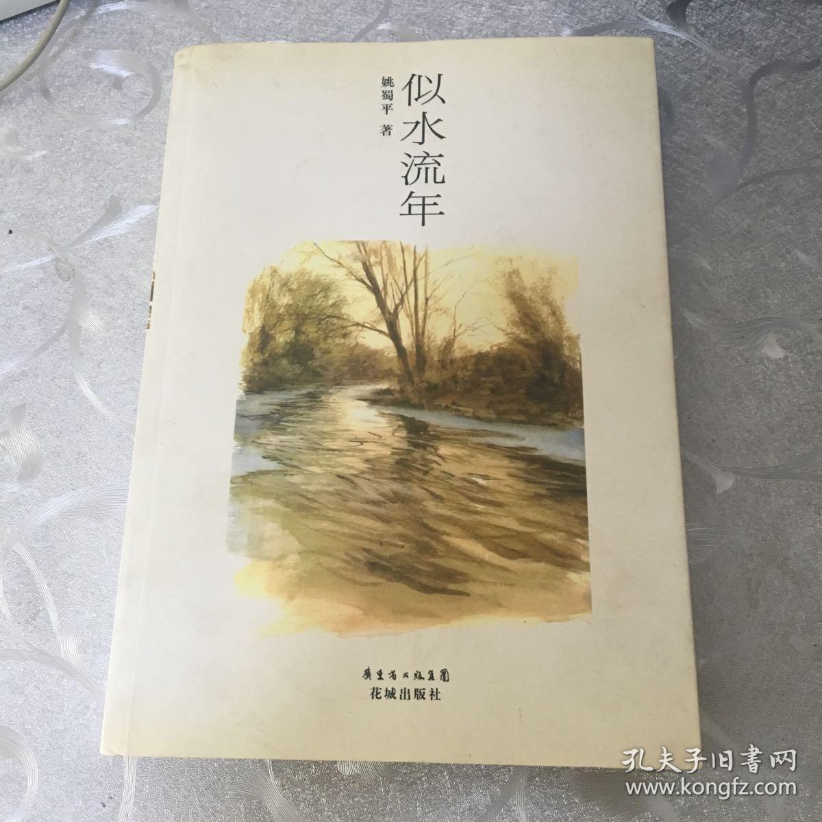 似水流年