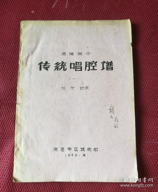 老调梆子 传统唱腔谱 一