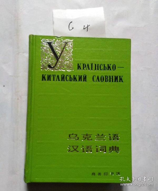 乌克兰语汉语词典