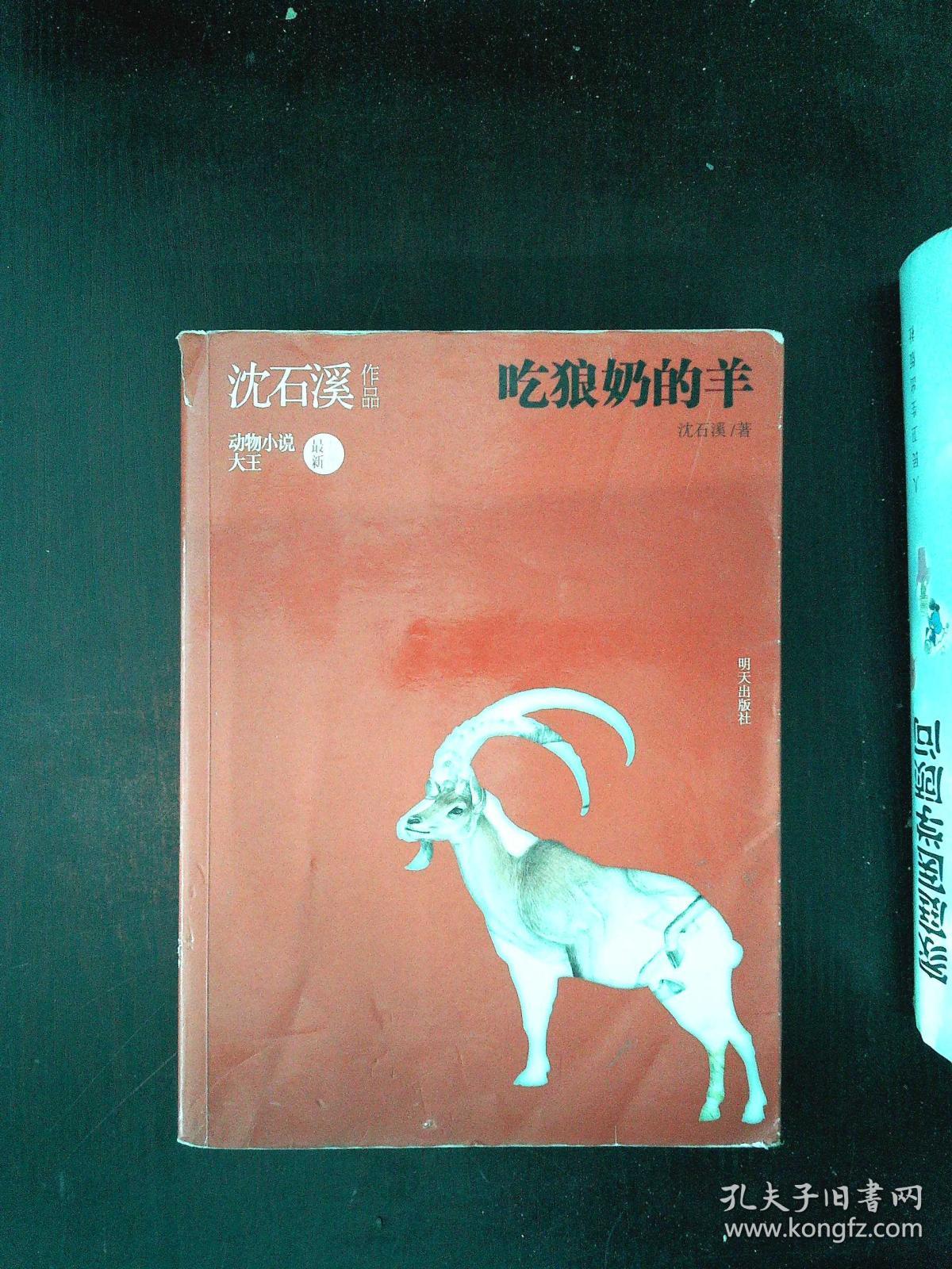 沈石溪作品 吃狼奶的羊