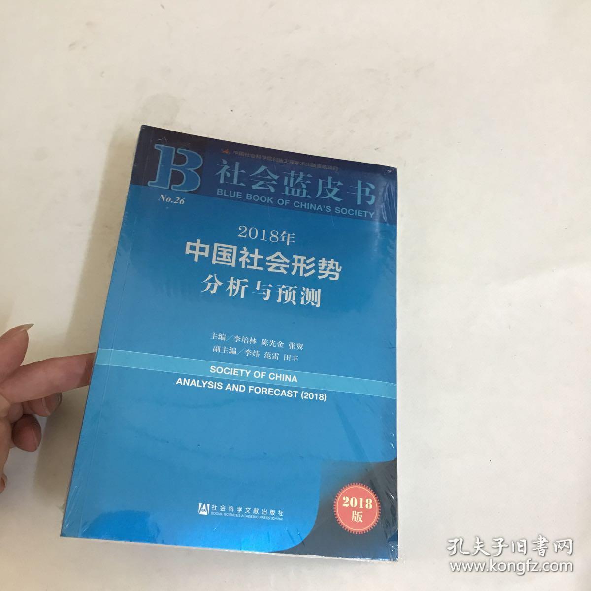 社会蓝皮书:2018年中国社会形势分析与预测