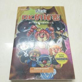 RK的秘密