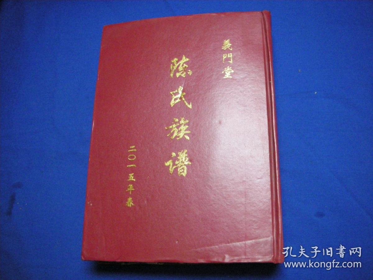义门堂陈氏族谱陈氏族谱君宠宗族修正谱沭阳涟水等地