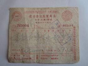 1953年上海市霞方荣记服装店发票