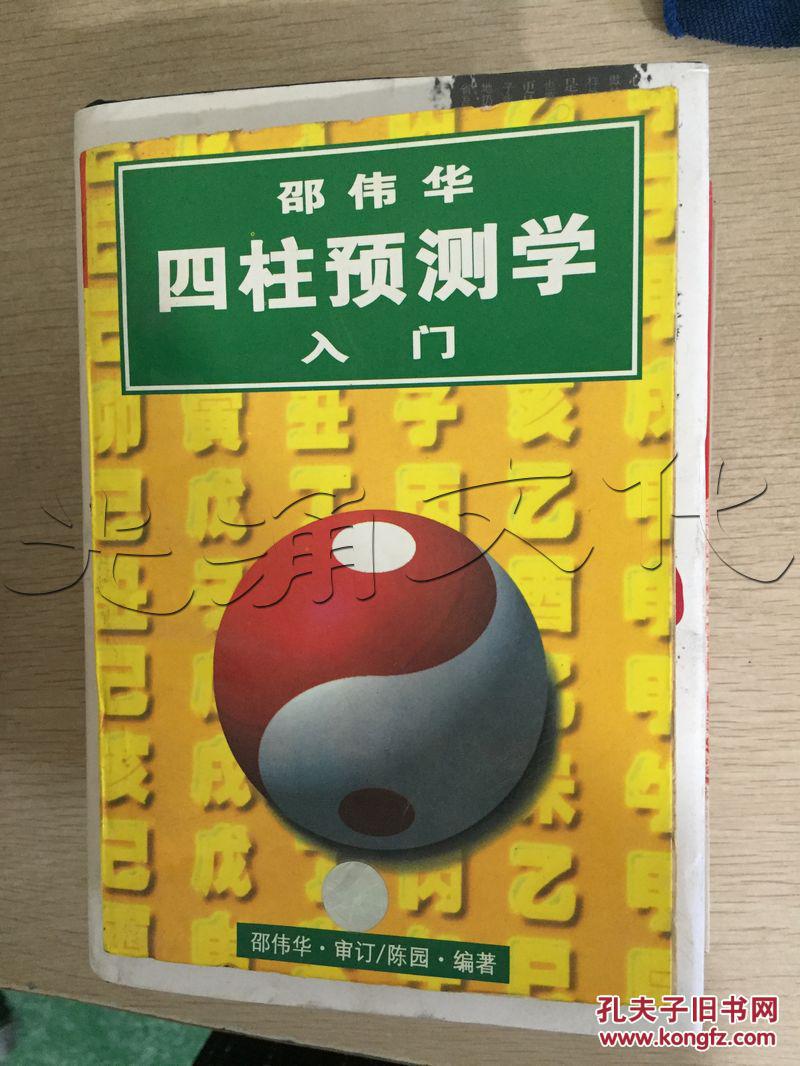 邵伟华四柱预测学入门---[ID:312308][%#180H