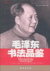 毛泽东书法品鉴