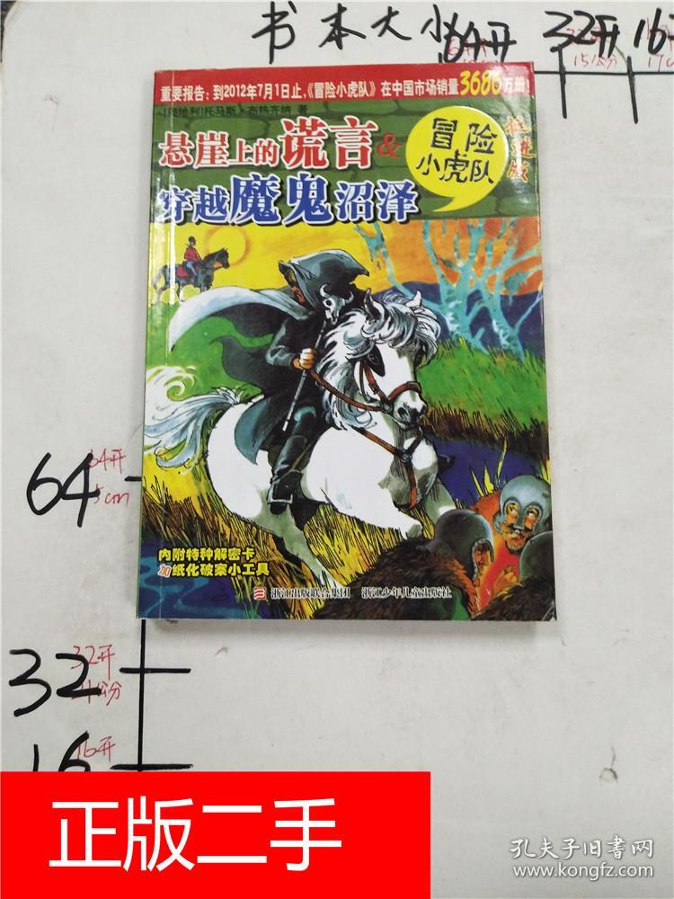 挺进版冒险小虎队 悬崖上的谎言&穿越魔鬼沼泽&218c11211803i521.84