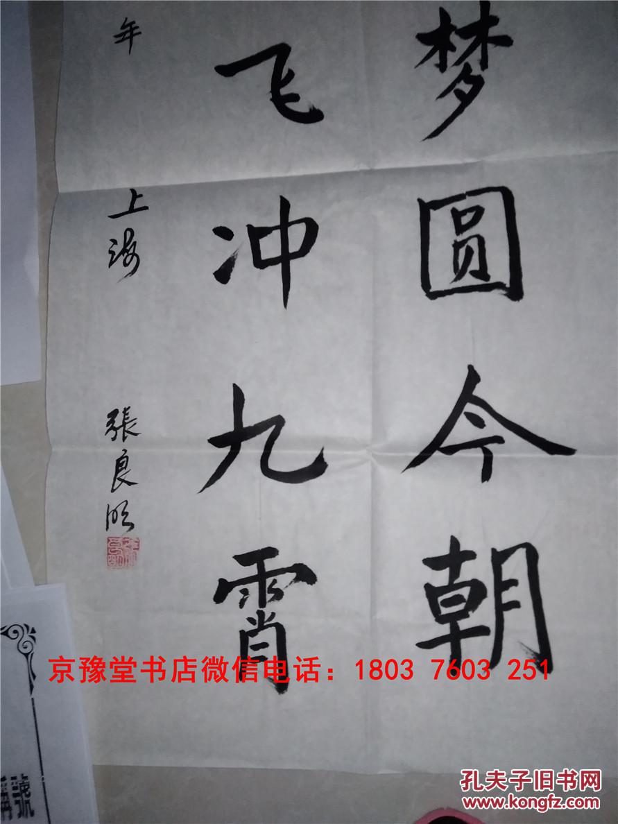 张良明书法:中国著名书法名家精品宣纸真迹书法作品一幅 34*68