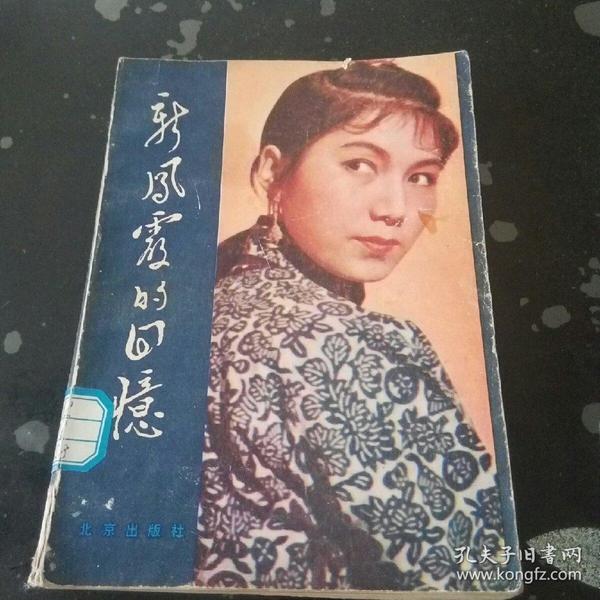 孔网搜索:新凤霞的回忆