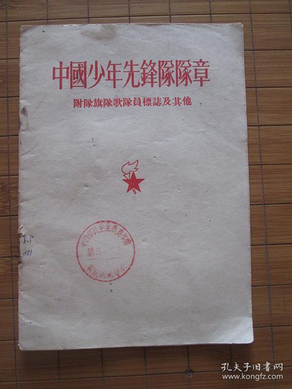 1954年初版老书:《中国少年先锋队队章(附队旗队歌队员标志及其他)》