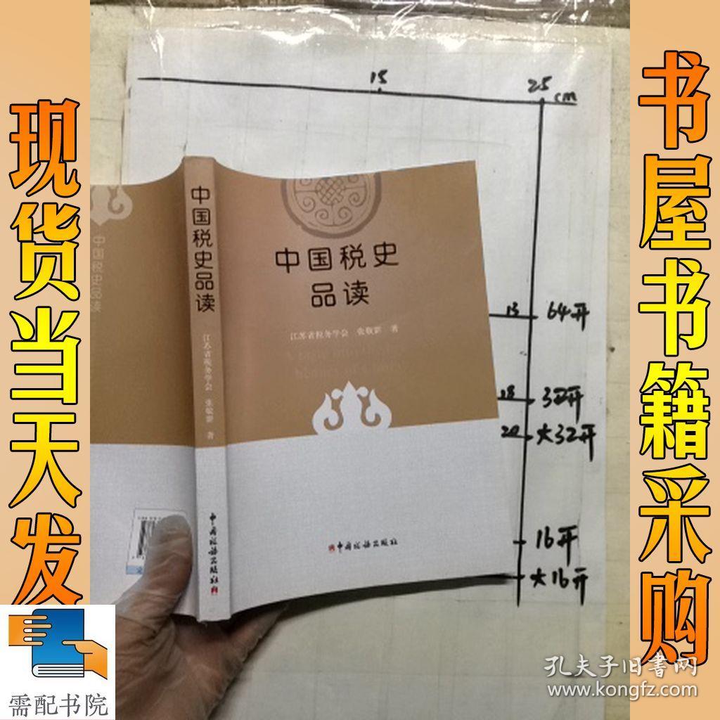 中国税史品读
