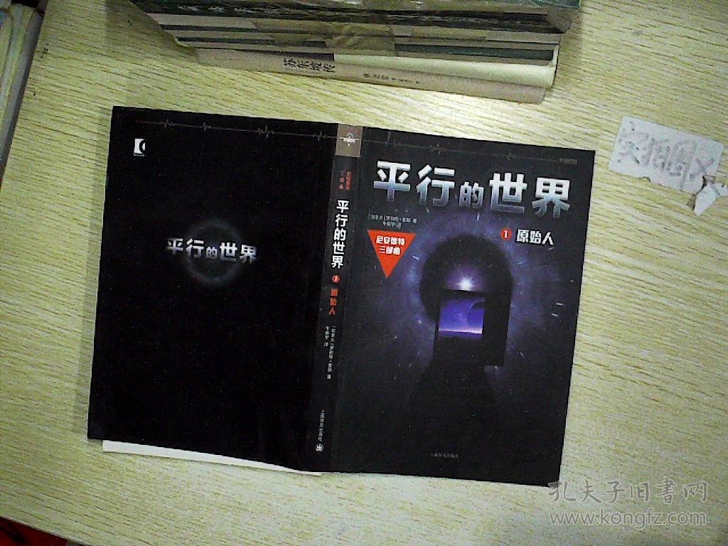 平行的世界 1 原始人 ,。