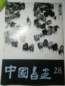 中国书画28