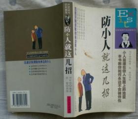 防小人就这几招